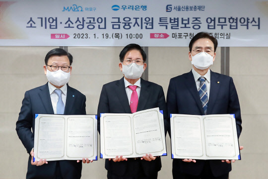 우리은행은 이원덕(왼쪽부터) 행장, 박강수 마포구청장, 주철수 서울신용보증재단 이사장이 참석한 가운데 마포구청·서울신용보증재단과 관내 '소기업 ·소상공인 금융지원 업무 협약식'을 체결했다. 우리은행 제공